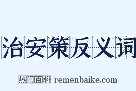 治安策反义词是什么意思的图片